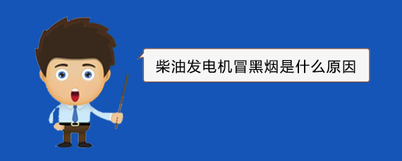龙门镇柴油发电机冒黑烟是什么原因